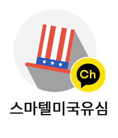 미국 카카오 채널
