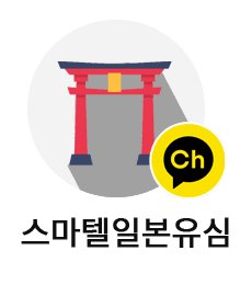 일본 카카오 채널