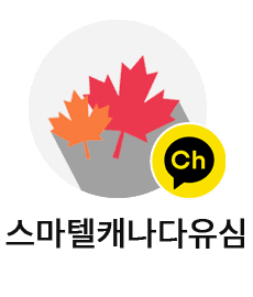 캐나다 카카오 채널