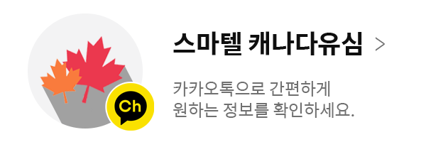 캐나다 카카오 채널